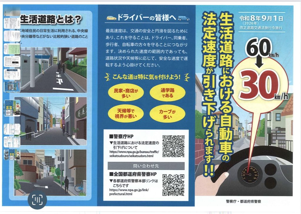 画像：[【生活道路における自動車の法定速度が引き下げられました！！】]